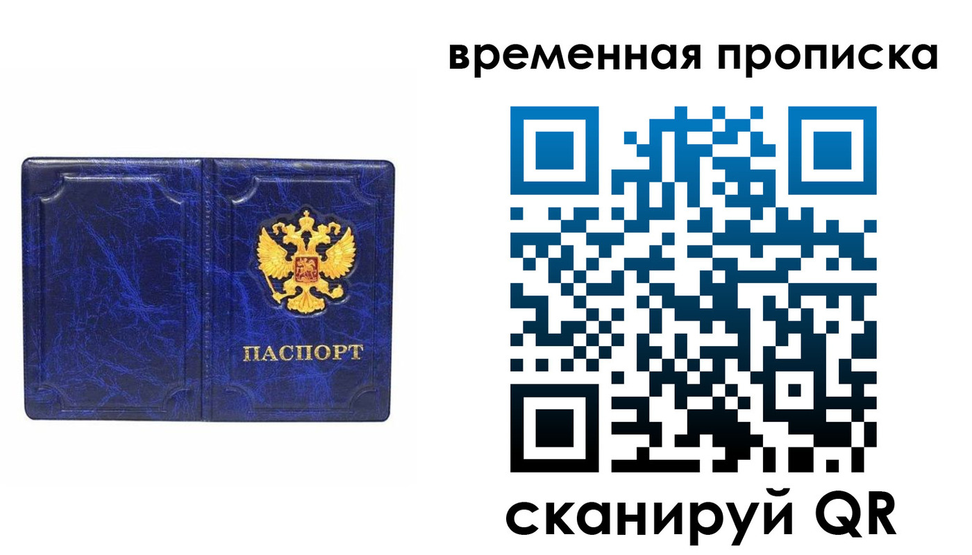прописка регистрация в России