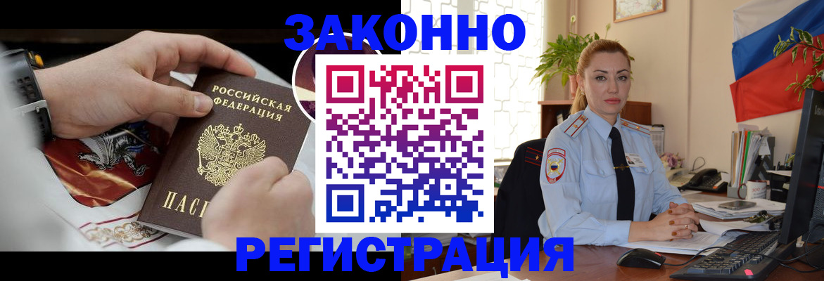 прописка в России