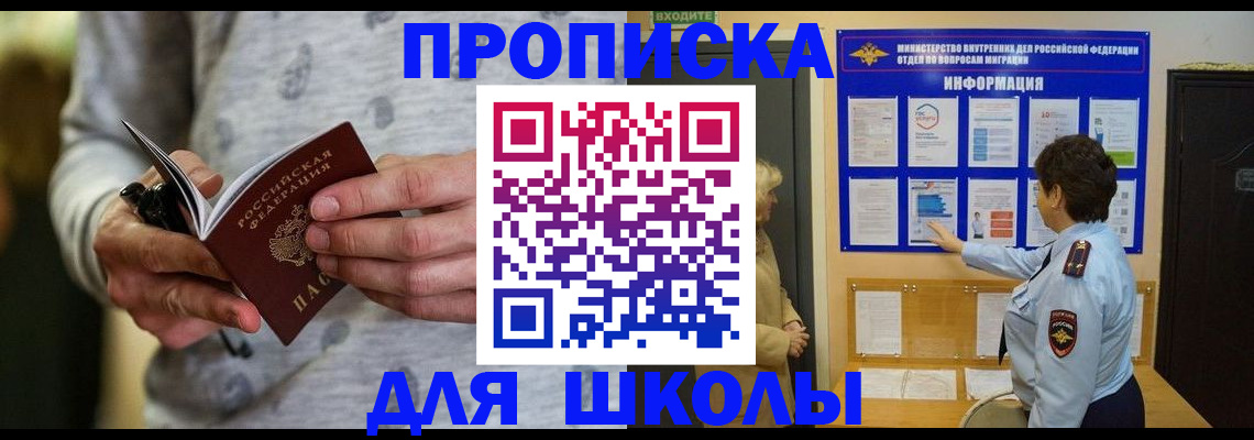 прописка ребенка в России