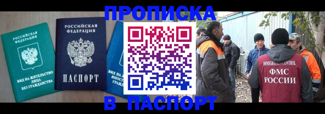временная регистрация в России