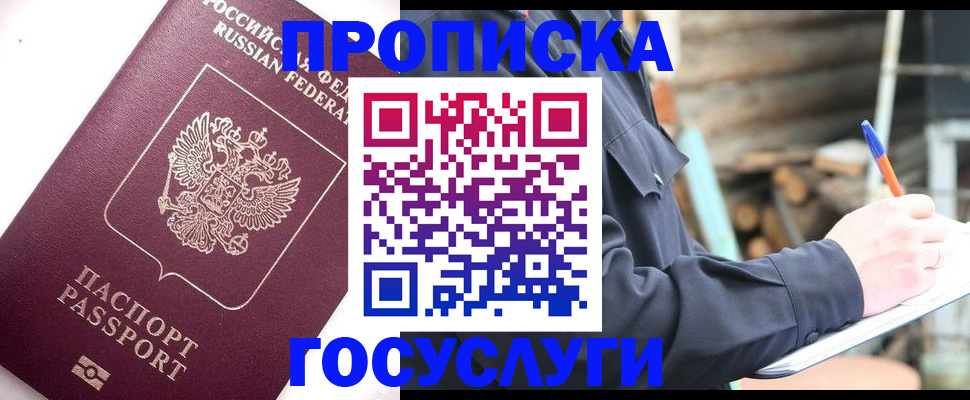 прописка для работы в России